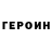 ГЕРОИН VHQ Leon Lii