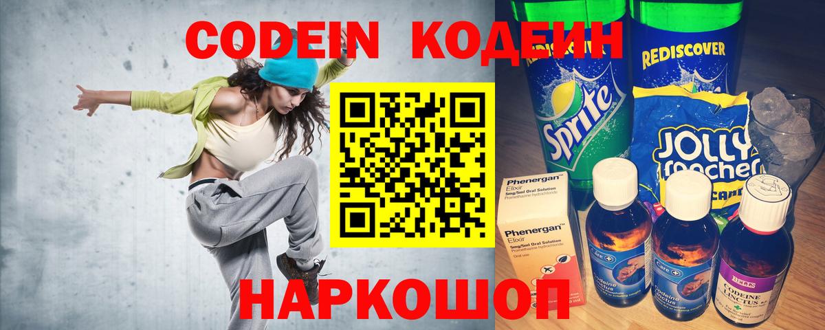Codein напиток Lean (лин) Сертолово
